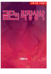 Icon image 금단의 직장상사 (19금 성인소설)