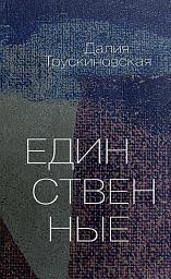 Icon image Единственные