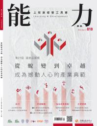 Icon image 能力雜誌2024/4月號818期: 第27屆國家品質獎