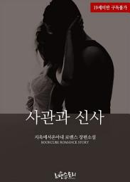 Icon image 사관과 신사: 1권