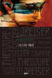 Icon image 시스터 캐리 (세계문학전집 136)