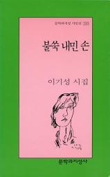 Icon image 불쑥 내민 손 - 문학과지성 시인선 293