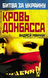 Icon image Кровь Донбасса