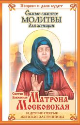 Icon image Святая блаженная Матрона Московская и другие святые женские заступницы. Самые важные молитвы для женщин