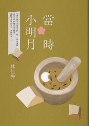Icon image 當時小明月