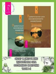 Icon image Удивительная сила осознанного намерения. Части I-II