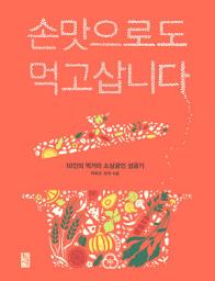 Icon image 손맛으로도 먹고삽니다