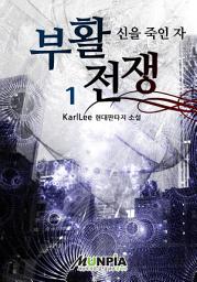 Icon image 부활전쟁[신을 죽인 자] 1권