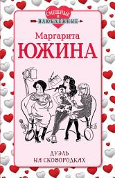 Icon image Дуэль на сковородках