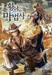 Icon image 황야의 마법사 1권