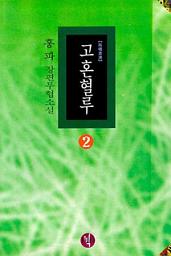 Icon image 고혼혈루 제2권