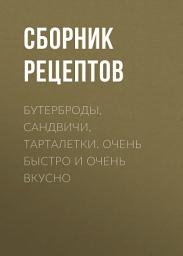 Icon image Бутерброды, сандвичи, тарталетки. Очень быстро и очень вкусно