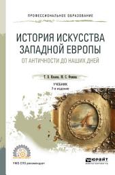 Icon image История искусства западной Европы. От Античности до наших дней 7-е изд., пер. и доп. Учебник для СПО