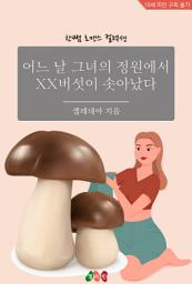 Icon image 어느날 그녀의 정원에 XX버섯이 솟아났다: 한뼘 로맨스 컬렉션 568