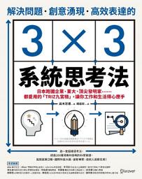 Icon image 解決問題、創意湧現、高效表達的3×3系統思考法: 日本跨國企業、東大、頂尖發明家……都愛用的「TRIZ九宮格」，讓你工作和生活得心應手