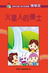 Icon image 香港兒童文學名家精選(第二輯)•火星人的樂土