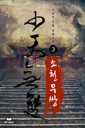 Icon image 소천무쌍 3