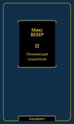 Icon image Понимающая социология