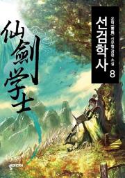 Icon image 선검학사 8