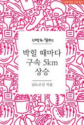 Icon image [BL] 박힐 때마다 구속 5km 상승: 한뼘 BL 컬렉션 834