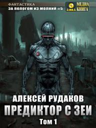 Icon image Предиктор с Зеи. Том 1