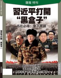 Icon image 《匯報》第11輯: 習近平打開“黑盒子”