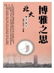 Icon image 北大學子美文--博雅之思