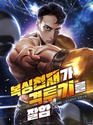 Icon image 복싱 천재가 격투기를 잘함 5