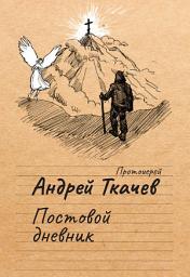 Icon image Постовой дневник