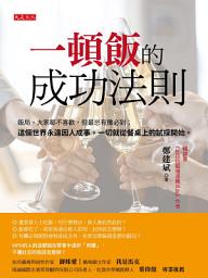 Icon image 一頓飯的成功法則: 飯局，大家都不喜歡，但最忌有攤必到；這個世界永遠因人成事，一切就從餐桌上的試探開始。