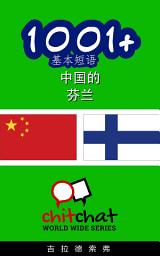 Icon image 1001+ 基本短语 中国的 - 芬兰