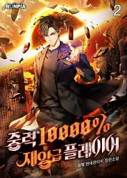 Icon image 중력 10000% 재앙급 플레이어 2권
