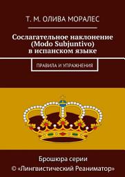 Icon image Сослагательное наклонение (Modo Subjuntivo) в испанском языке. Правила и упражнения