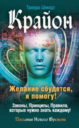 Icon image Крайон. Желание сбудется, я помогу!