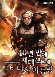 Icon image 40년 만에 제대했는데, 다시 이등병 6권