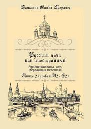 Icon image Русский язык как иностранный. Русские рассказы для перевода и пересказа. Книга 2 (уровни В2 – С2)