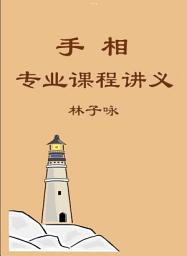 Icon image 【简体版】林子咏玄学教室02：《手相专业课程讲义》: ＜从面相、手相、气色灵准推算人一生的命运＞