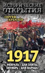 Icon image 1917. Февраль – для элиты, Октябрь – для народа!