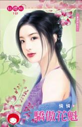 Icon image 驕傲花魁~喜洋洋之二: 禾馬文化紅櫻桃系列098