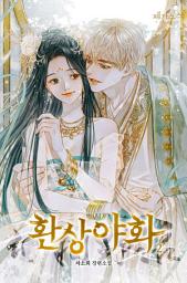 Icon image 환상야화 2