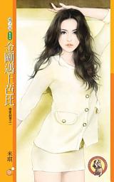 Icon image 金剛遇上芭比【戀愛超激之一】〔限〕