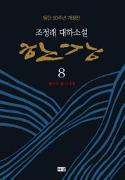 Icon image 한강 8 (개정판)