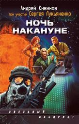 Icon image Ночь накануне