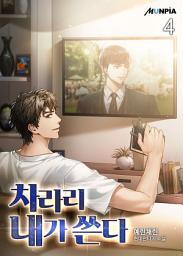 Icon image 차라리 내가 쓴다 4권