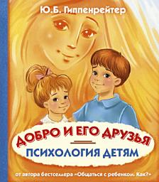 Icon image Психология детям. Добро и его друзья