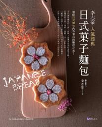 Icon image 李志豪人氣經典日式菓子麵包