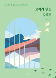 Icon image 코끼리 없는 동물원: 수의사가 꿈꾸는 모두를 위한 공간