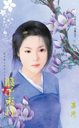 Icon image 浪子末日~亂世奪心系列之五: 禾馬文化珍愛系列157