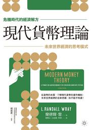 Icon image 【危機時代的經濟解方】現代貨幣理論: 未來世界經濟的思考模式