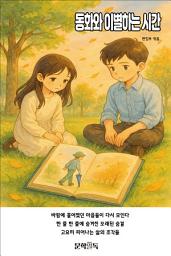 Icon image 동화와 이별하는 시간
